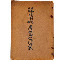 日本美術院第12回展覧会図録