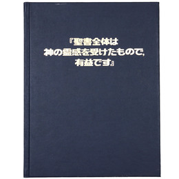 聖書全体は神の霊感を受けたもので，有益です