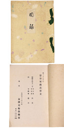 （石川）県下字出津町　益谷家蔵品売立