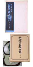 柳宗悦蒐集　民藝大鑑　第1巻　 陶・磁（上）