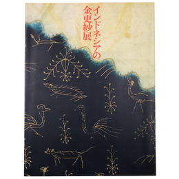 インドネシアの金更紗　平山コレクション