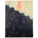 インドネシアの金更紗　平山コレクション