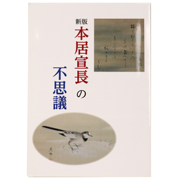 新版　本居宣長の不思議