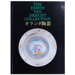 エドウィン・ファン・ドレヘト・コレクション　オランダ陶器　響きあう東と西