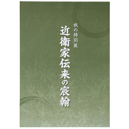 近衛家伝来の宸翰　秋の特別展
