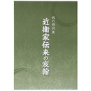 近衛家伝来の宸翰　秋の特別展