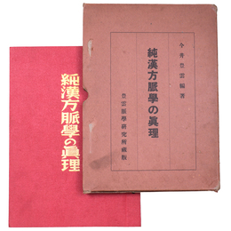 純漢方脈学の真理