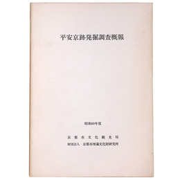 平安京跡発掘調査概報　昭和60年度