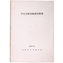 平安京跡発掘調査概報　昭和63年度