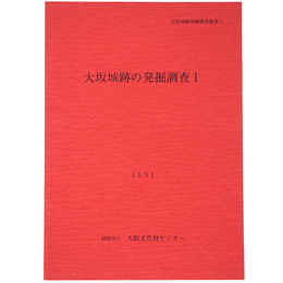 大阪城跡の発掘調査1