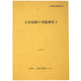 大阪城跡の発掘調査3