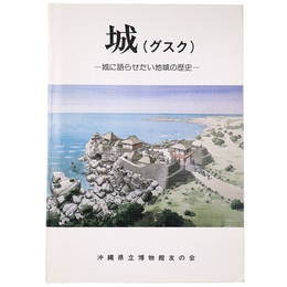 城(グスク)　城に語らせたい地域の歴史