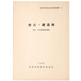 田原本町埋蔵文化財調査概要6　唐古・鍵遺跡　第21・23次発掘調査概報