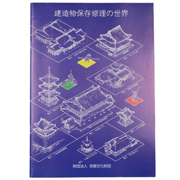 建造物保存修理の世界