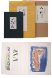 和綴本　山椒魚　松田正平　山椒魚幻想画譜セット