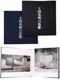 上田弘明の石彫