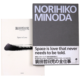 簑田哲日児　Space is love