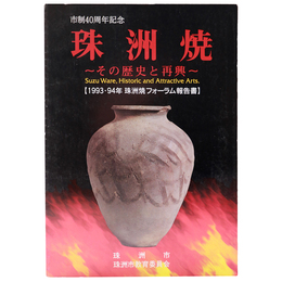 珠洲焼　その歴史と再興　1993・94年珠洲焼フォーラム報告書