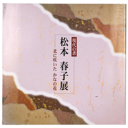 現代の書　松本春子展　北に咲いた かなの花