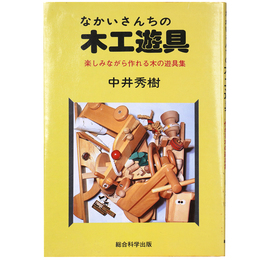 なかいさんちの木工遊具　遊しみながら作れる木の遊具集