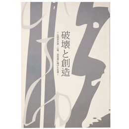 破壊と創造ー比田井天来・小琴、芸術書に捧げた生涯ー