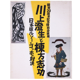 川上澄生と棟方志功　日本版ルソーとゴッホの対決　開館20周年記念特別企画展