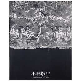 小林敬生　木口木版画　1977-2004