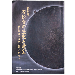 若松寺の歴史と遺宝　若松観音一三〇〇年のあゆみ