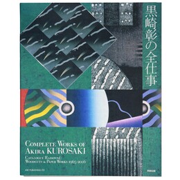 黒崎彰の全仕事