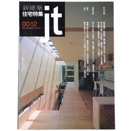新建築　住宅特集　jt　2000年12月号　第176号