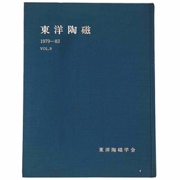 東洋陶磁　1979-83　Vol.9