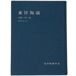 東洋陶磁　1980・81-84　Vol.10・11