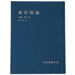 東洋陶磁　1982・83-85　Vol.12・13
