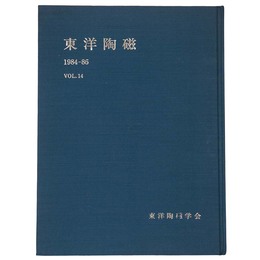 東洋陶磁　1984-86　Vol.14