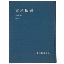 東洋陶磁　1987-89　Vol.17