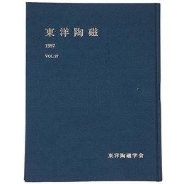 東洋陶磁　1997　Vol.27