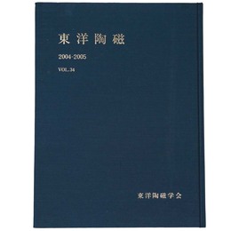 東洋陶磁　2004-2005　Vol.34