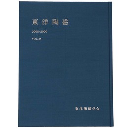 東洋陶磁　2008-2009　Vol.38