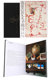 画家のおもちゃ箱