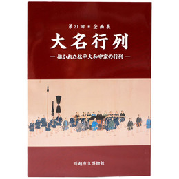 大名行列　描かれた松平大和守家の行列　第31回企画展