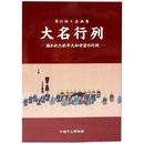 大名行列　描かれた松平大和守家の行列　第31回企画展