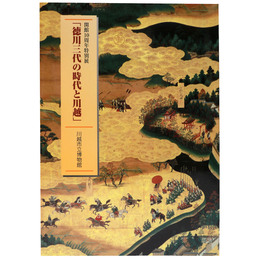 徳川三代の時代と川越　開館10周年特別展