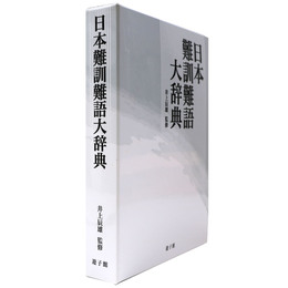 日本難訓難語大辞典
