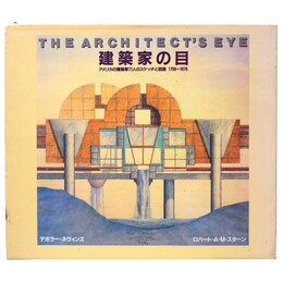 建築家の目　アメリカの建築家７１人のスケッチと図面　1799 1978