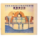 建築家の目　アメリカの建築家７１人のスケッチと図面　1799 1978
