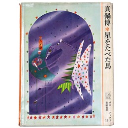 星をたべた馬　ポニー・ブックス12