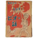 童話集　ピオの話