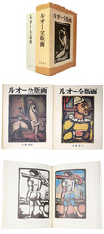 ルオー全版画　全2冊揃