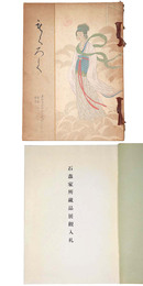 石森家所蔵品展観入札