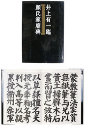 井上有一臨　顔氏家廟碑